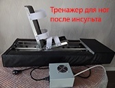 тренажер для ног после инсульта