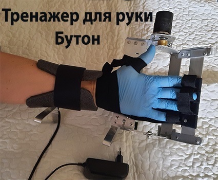 тренажер для рук  после инсульта